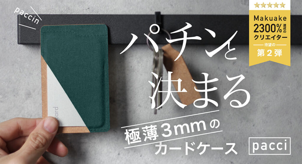 パチンと決まる極薄3mmのカードケース