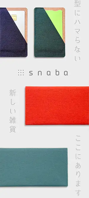 snaba 型にはまらない新しい雑貨ここにあります