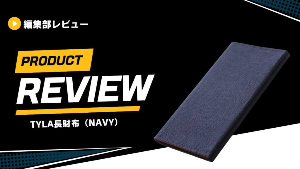 プロダクトレビュー navy wallet